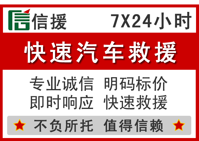 红桥区信援汽车送油救援电话 红桥区信援汽车送油救援电话