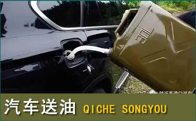 红桥区汽车救援送水案例