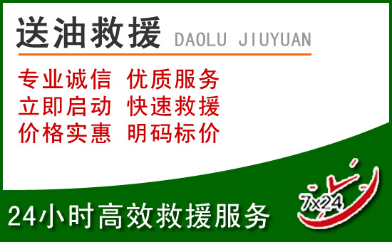 红桥区道路救援汽车送玻璃水