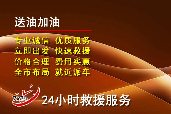 红桥区道路救援汽车送机油