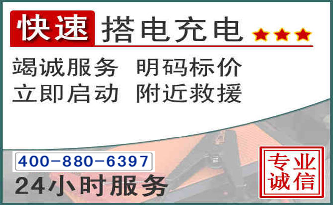 红桥区汽车电瓶搭电电话 红桥区汽车电瓶搭电电话