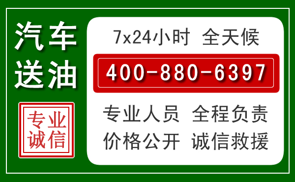 红桥区汽车送油救援电话 红桥区汽车送油救援电话