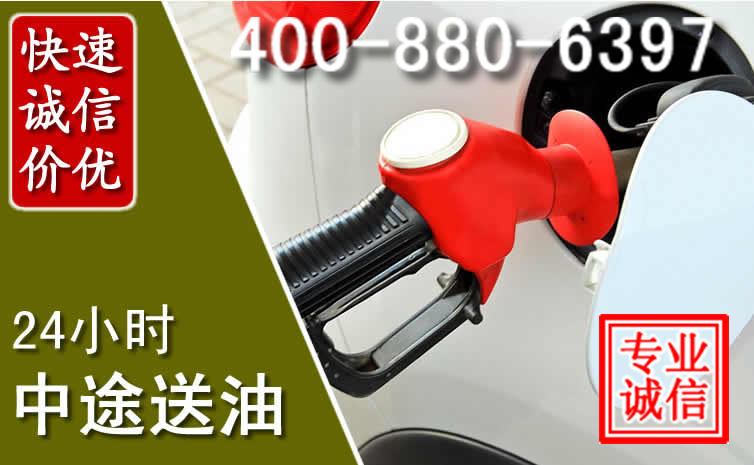 红桥区汽车送油救援电话 红桥区汽车送油救援电话